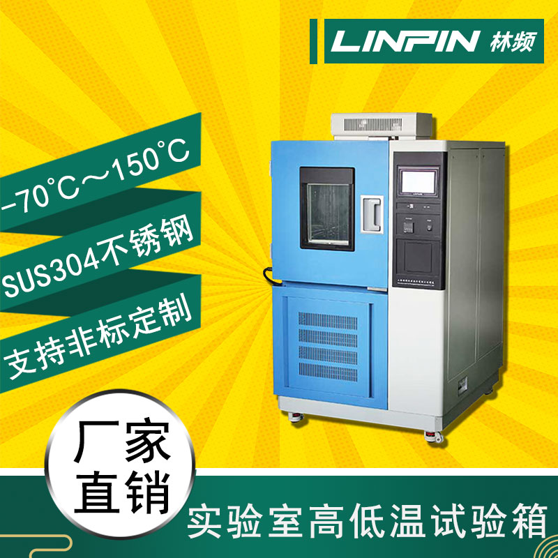 高低溫試驗箱99%的穩(wěn)定性，讓您的實驗更加精確